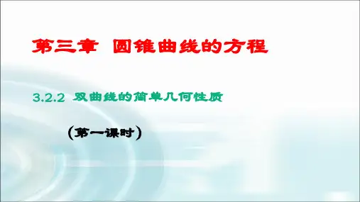 3.2.2双曲线的简单几何性质(第一课时)课件(人教版)