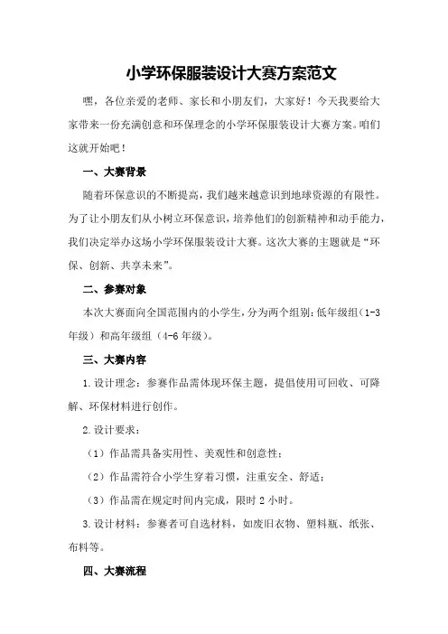 小学环保服装设计大赛方案范文