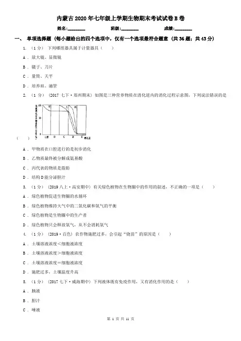 内蒙古2020年七年级上学期生物期末考试试卷B卷(精编)