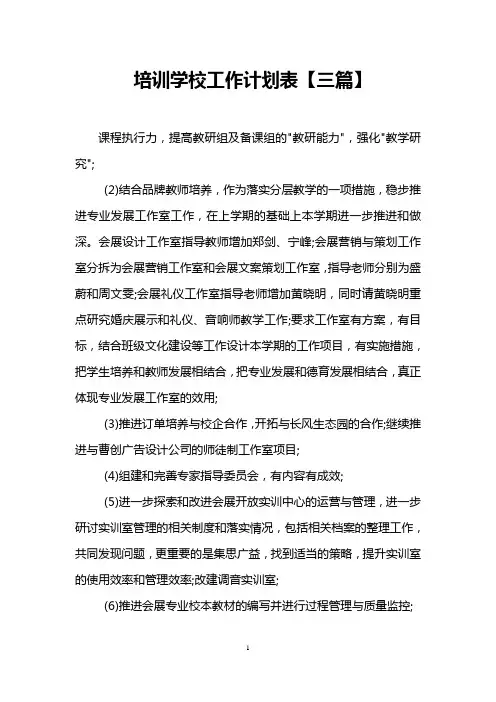 培训学校工作计划表【三篇】