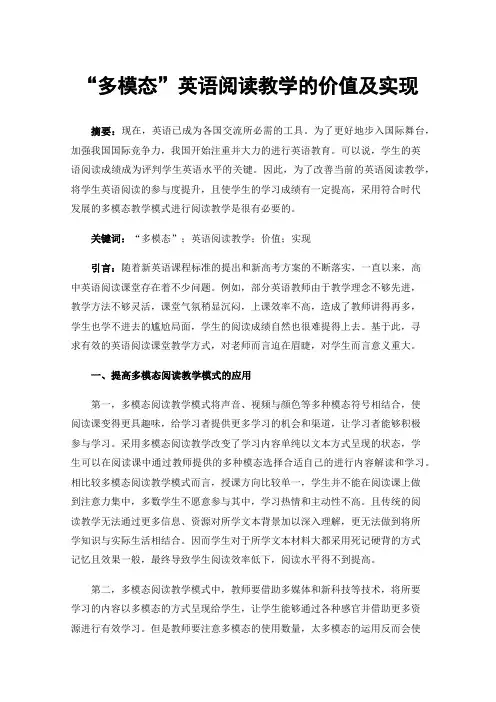 “多模态”英语阅读教学的价值及实现