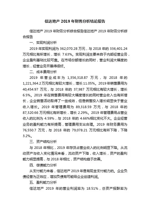 信达地产2019年财务分析结论报告