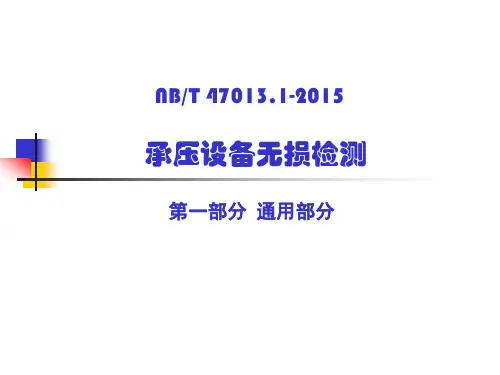 NBT47013-2015承压设备无损检测(2016)