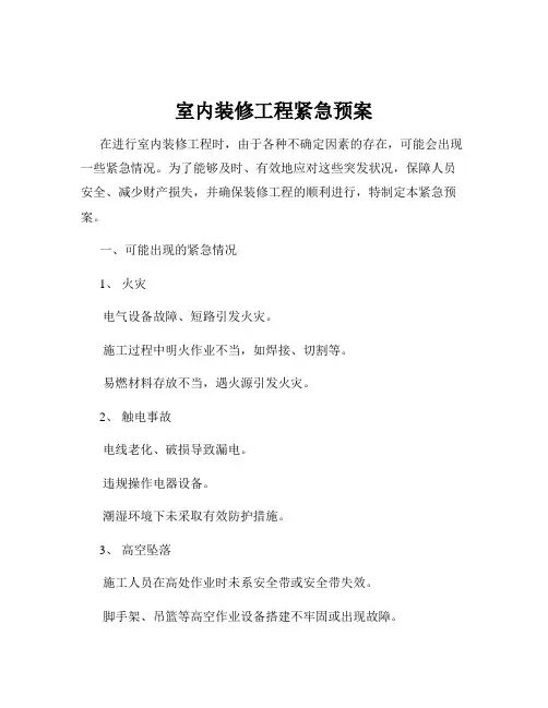 室内装修工程紧急预案