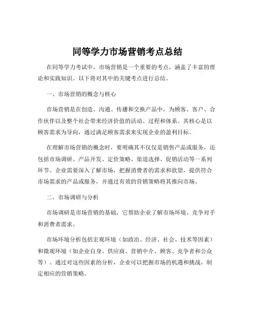 同等学力市场营销考点总结