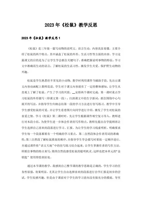 2023年《松鼠》教学反思_5