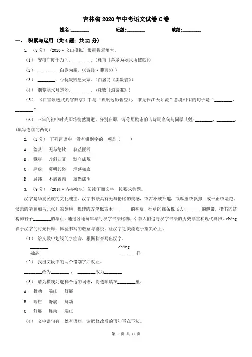 吉林省2020年中考语文试卷C卷(新版)
