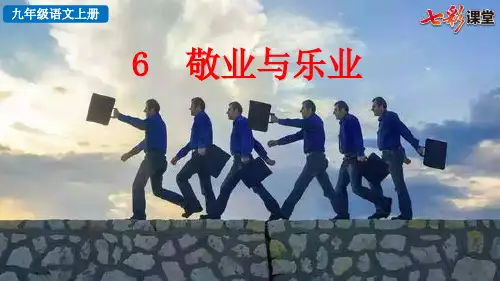 部编版初中语文九年级上册教学PPT课件书后探究积累6.敬业与乐业