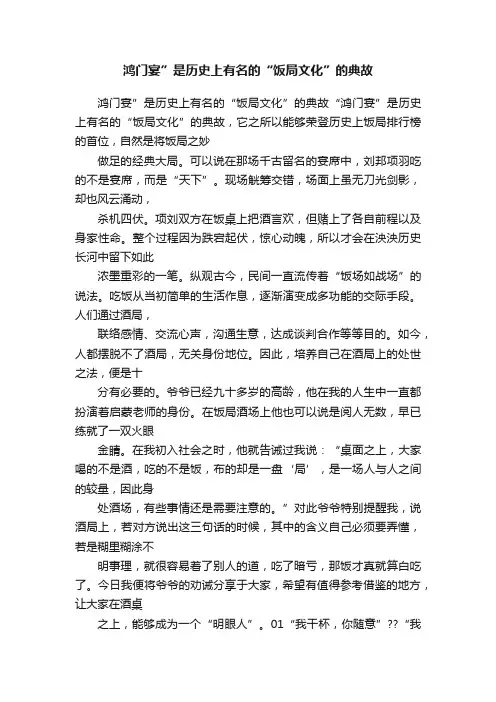 鸿门宴”是历史上有名的“饭局文化”的典故