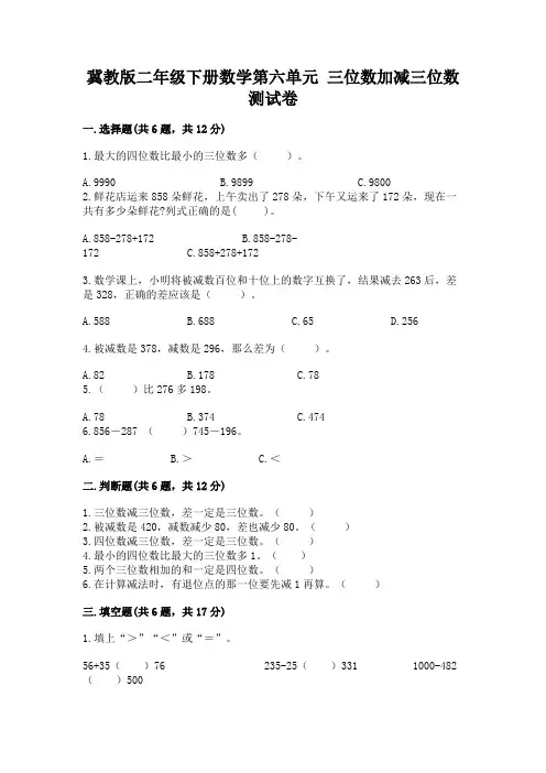 冀教版二年级下册数学第六单元 三位数加减三位数 测试卷及答案(全优)