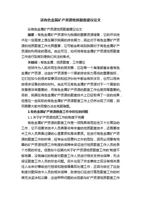 谈有色金属矿产资源地质勘查建议论文