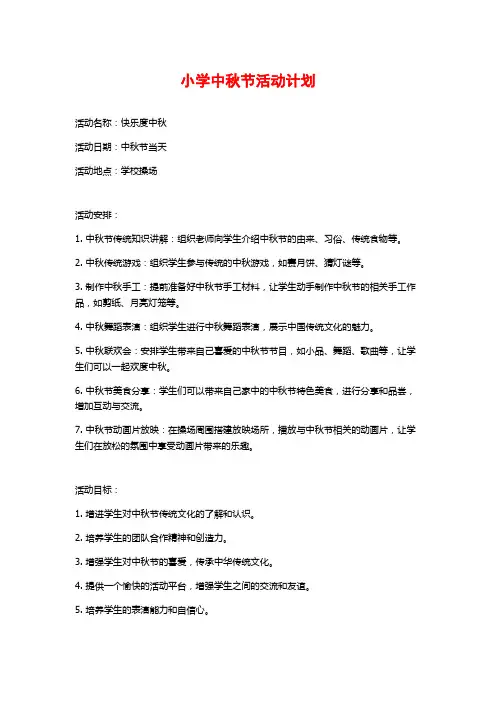 小学中秋节活动计划