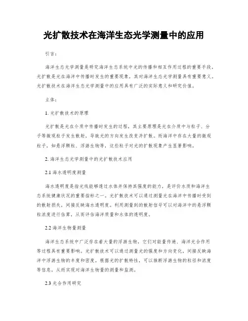 光扩散技术在海洋生态光学测量中的应用