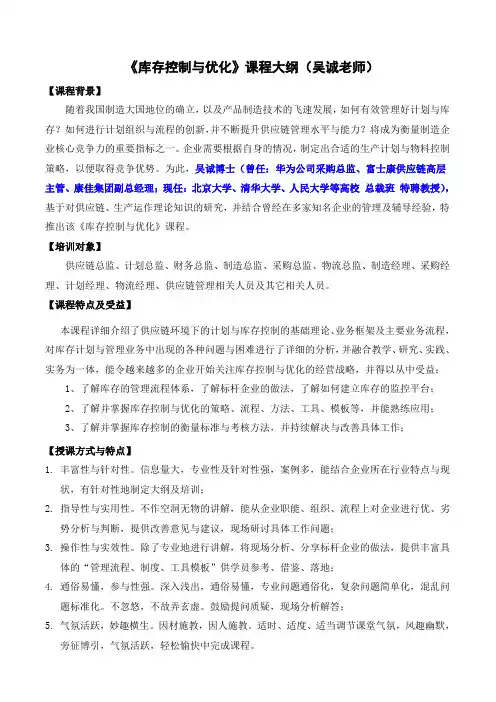 《制造业库存控制与优化》(吴诚-采购与供应链管理-仓储与计划库存控制培训老师、专家)范文