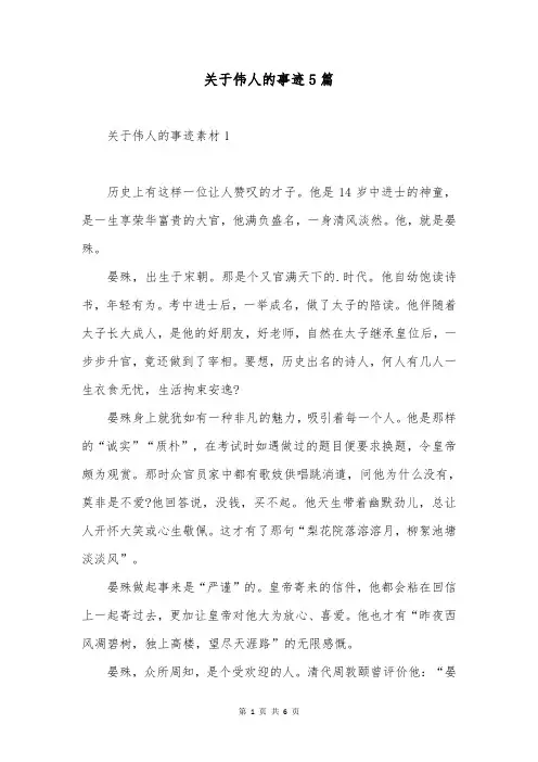 关于伟人的事迹5篇
