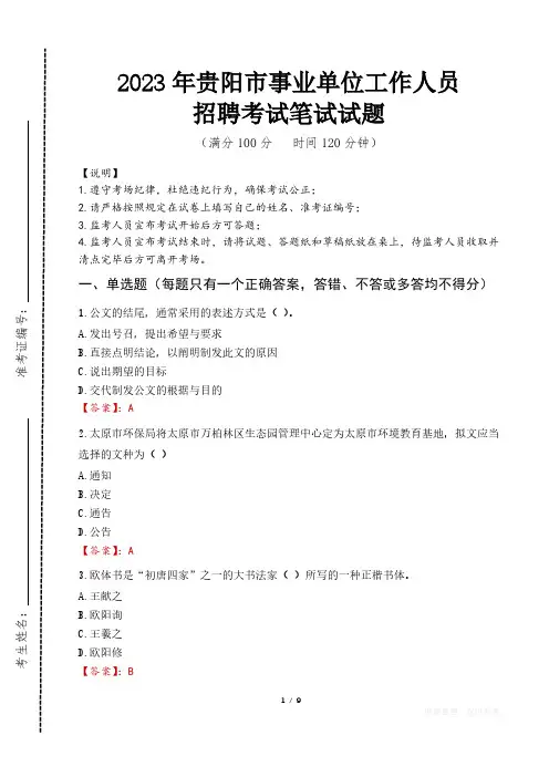 2023年贵阳事业单位招聘笔试真题