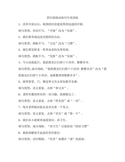 四年级修改病句专项训练