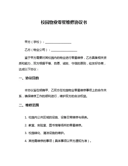 校园物业零星维修协议书