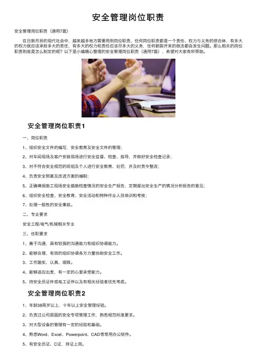 安全管理岗位职责