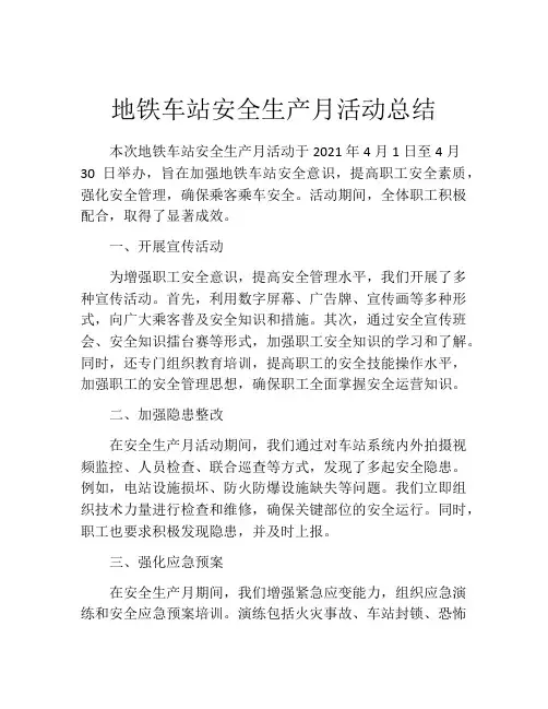 地铁车站安全生产月活动总结