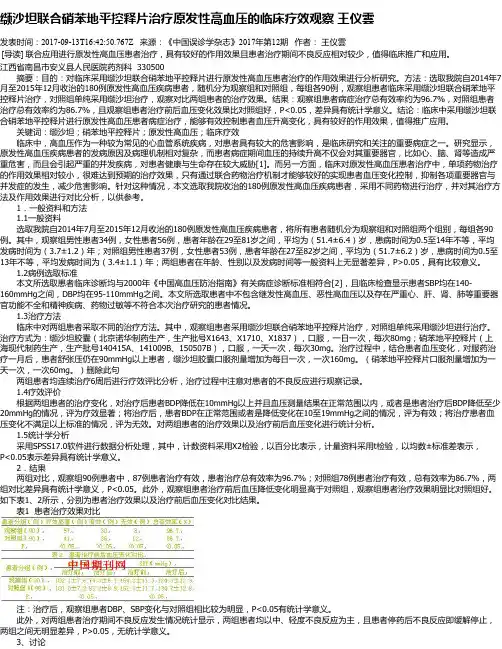 缬沙坦联合硝苯地平控释片治疗原发性高血压的临床疗效观察 王仪云