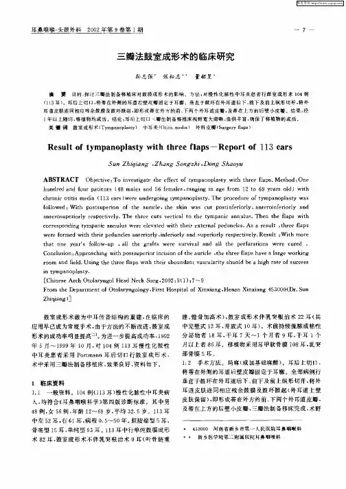 三瓣法鼓室成形术的临床研究