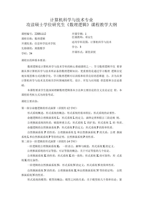 大连海事大学计算机科学与技术专业硕士研究生《数理逻辑》课程教学大纲.doc
