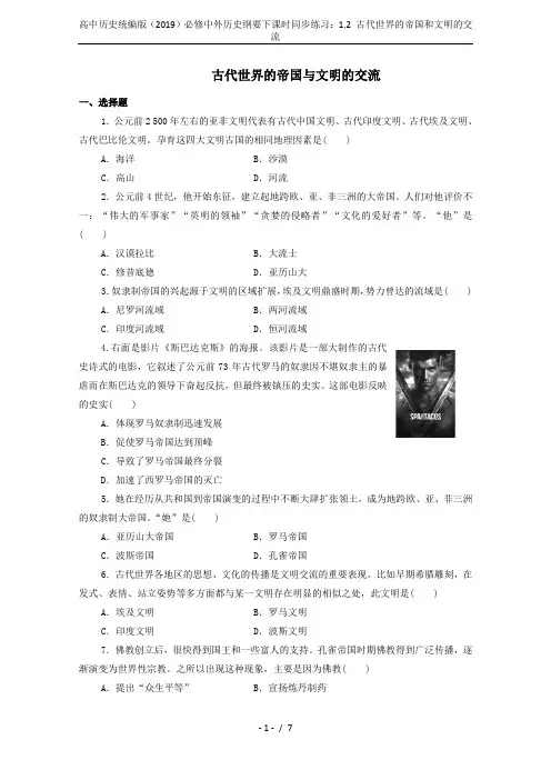 高中历史统编版(2019)必修中外历史纲要下课时同步练习：1.2 古代世界的帝国和文明的交流