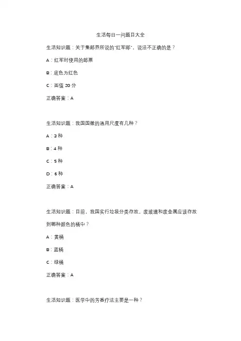 生活每日一问题目大全