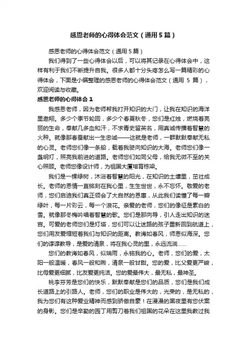 感恩老师的心得体会范文（通用5篇）