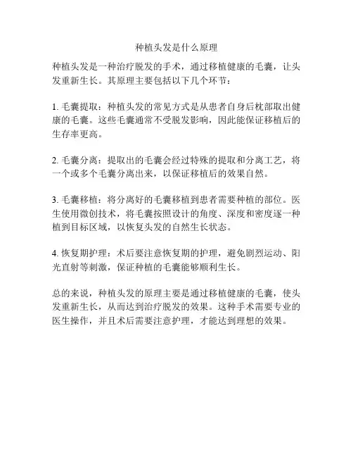 种植头发是什么原理