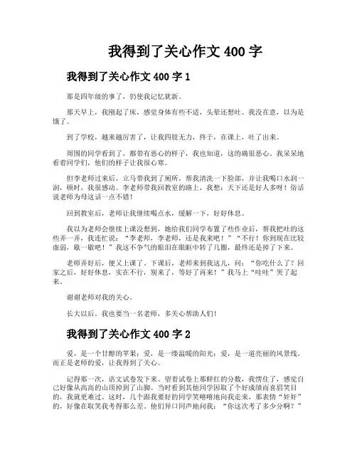 我得到了关心作文400字