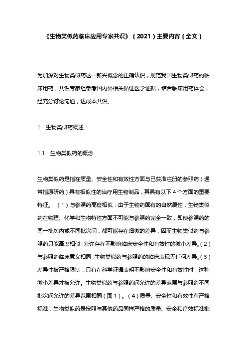 《生物类似药临床应用专家共识》(2021)主要内容(全文)