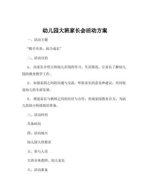幼儿园大班家长会活动方案