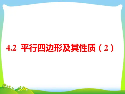 【全文】浙教版八年级数学下册第四章《平行四边形及其性质(2)》公开课课件(共16张PPT)