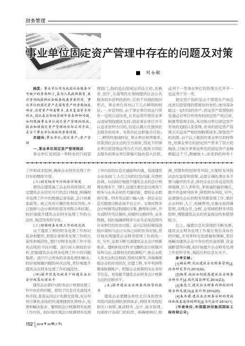 事业单位固定资产管理中存在的问题及对策