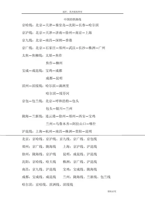 中国的铁路线及其经过的重要枢纽(含重要中心城市经过的铁路线)