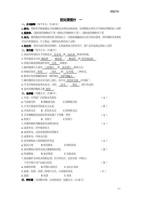 染整习题及答案改