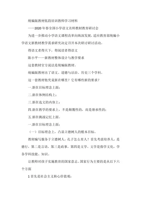 统编版语文低段教材培训材料整理归纳(精炼版)陈小平发言稿整理