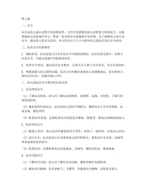 幼儿园玩具安全教育文字(3篇)