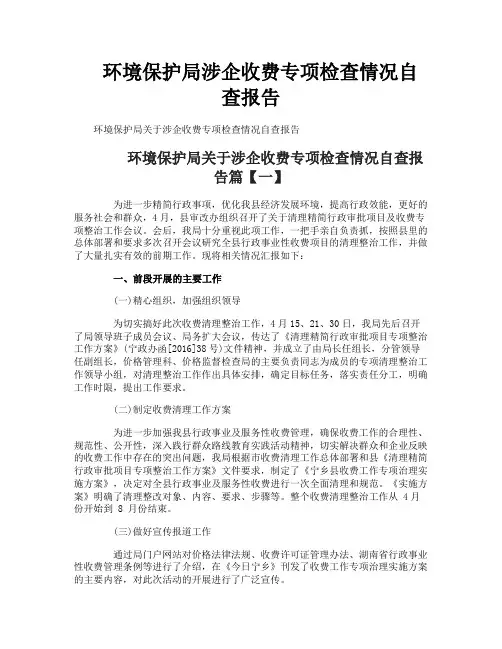 环境保护局涉企收费专项检查情况自查报告