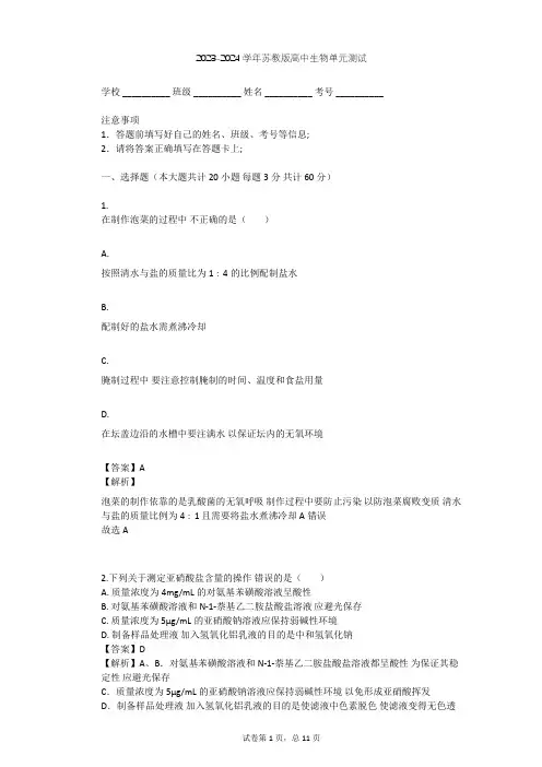 2023-2024学年高中生物苏教版选修1第2章 发酵技术实践单元测试(含答案解析)