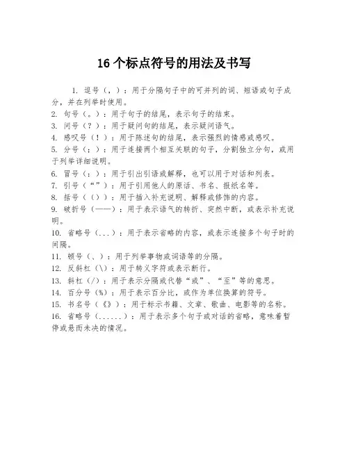 16个标点符号的用法及书写
