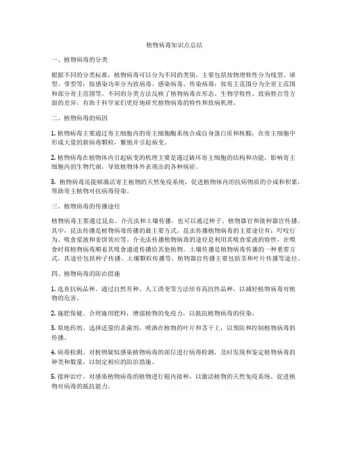 植物病毒知识点总结