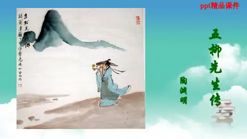 人教版八年级语文下册22.五柳先生传ppt优质课件