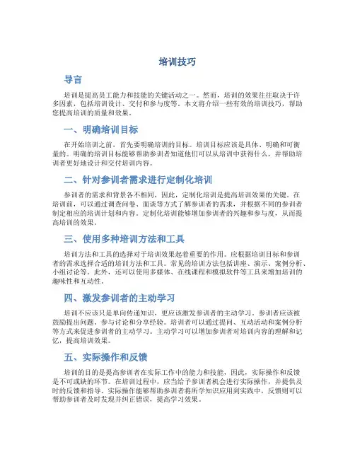 培训技巧精品文档