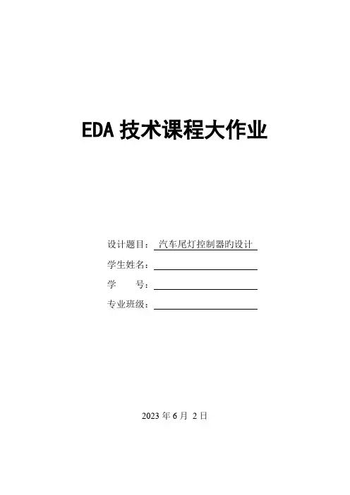 2023年汽车尾灯控制器的设计EDA大作业