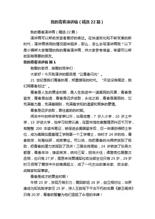 我的青春演讲稿（精选22篇）