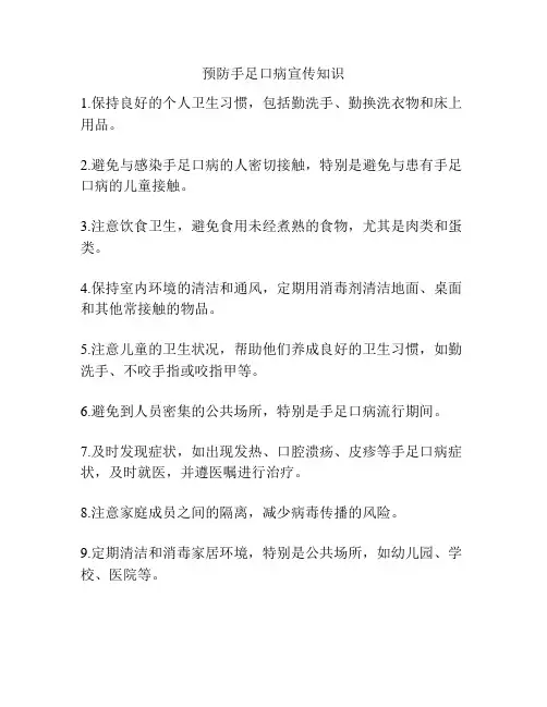 预防手足口病宣传知识