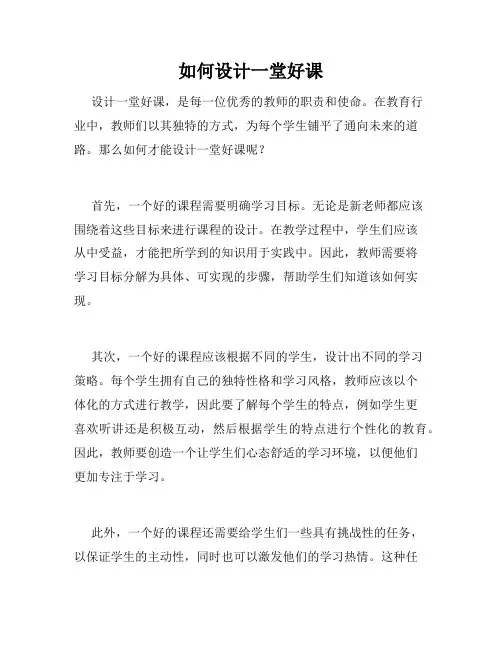 如何设计一堂好课